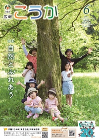広報こうか月6号