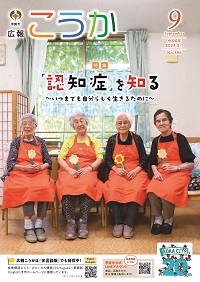 広報こうか9月号表紙