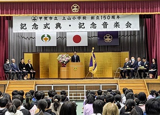 土山小学校創立150周年記念式典