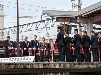近江鉄道出発式