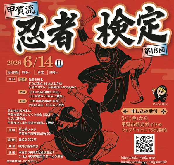 忍者検定