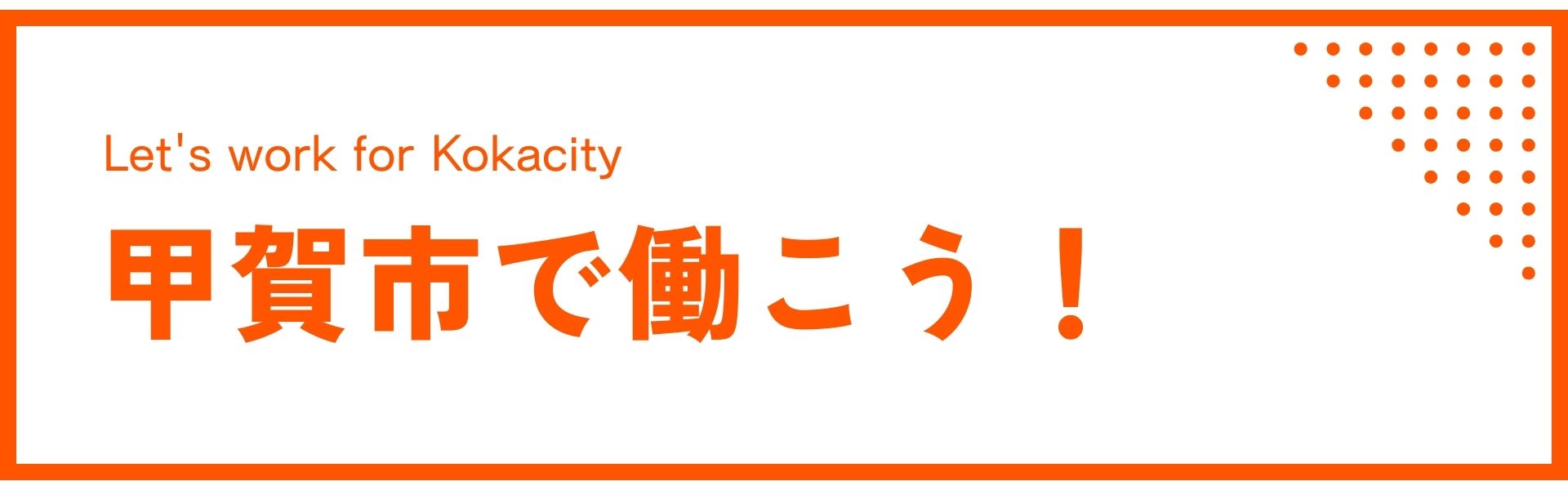 甲賀市で働こう