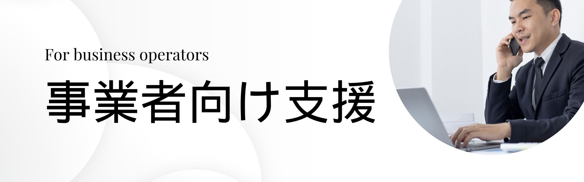 事業者