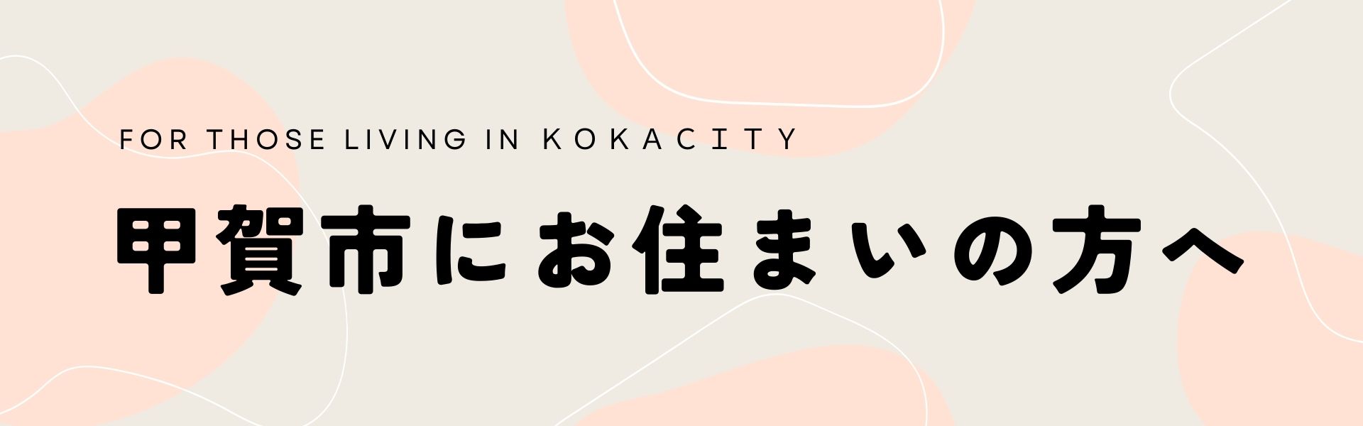 甲賀市にお住まいの方へ