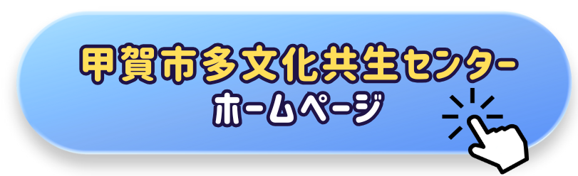 多文化共生センターホームページへのボタン