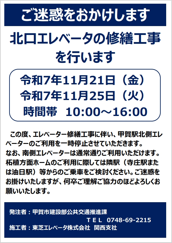 北口エレベーター修繕工事の案内チラシ