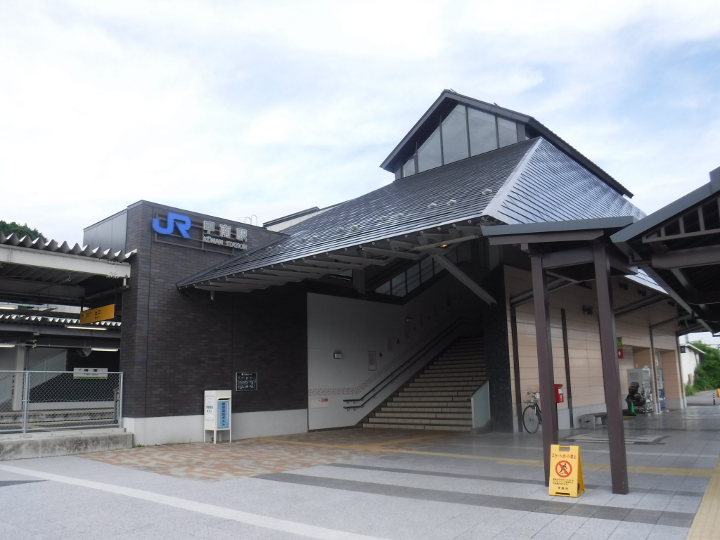 甲南駅