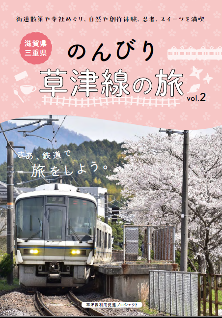 草津線鉄道