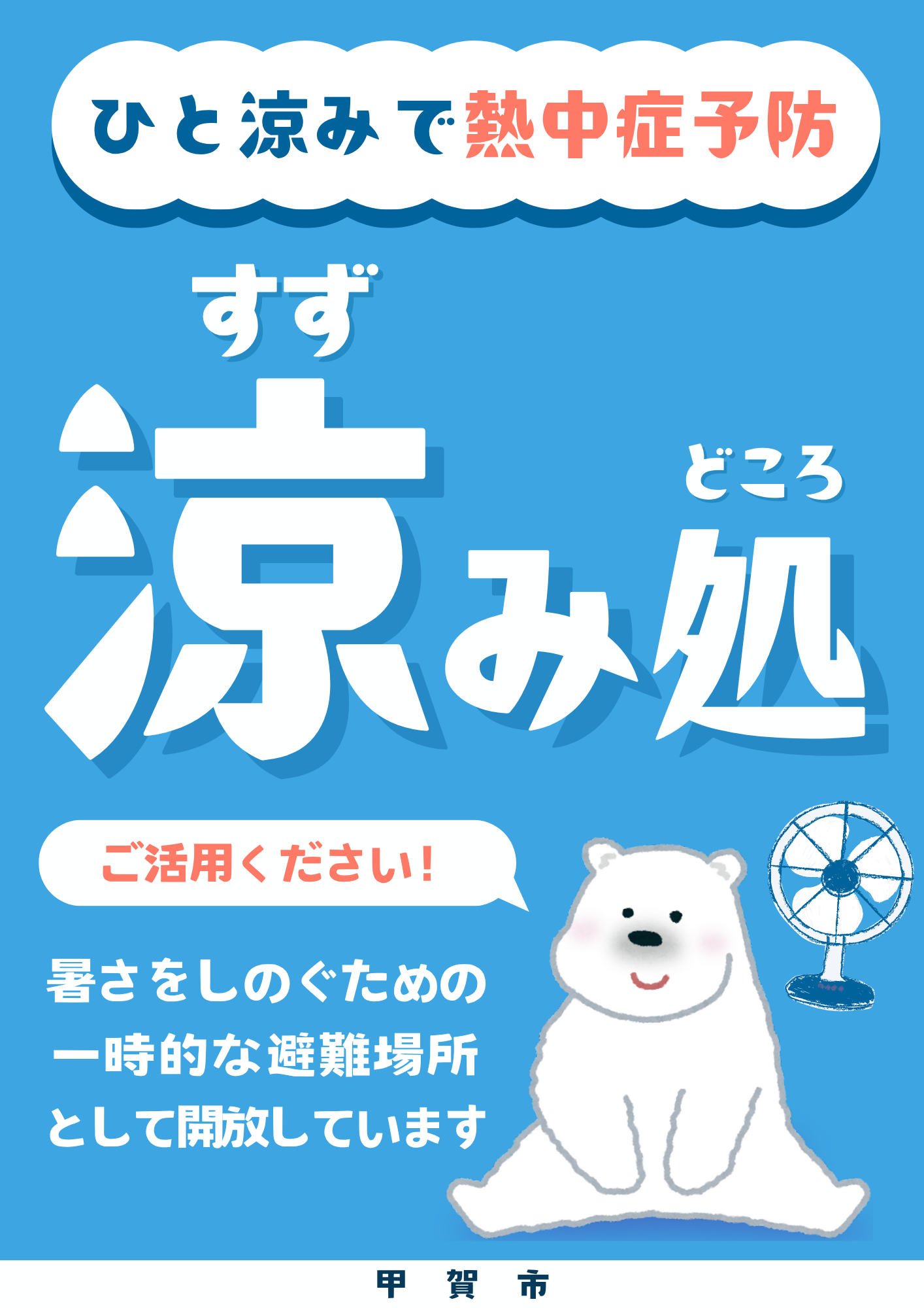 涼みどころチラシ