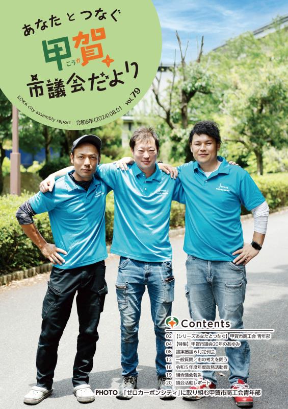 議会だより79号表紙画像