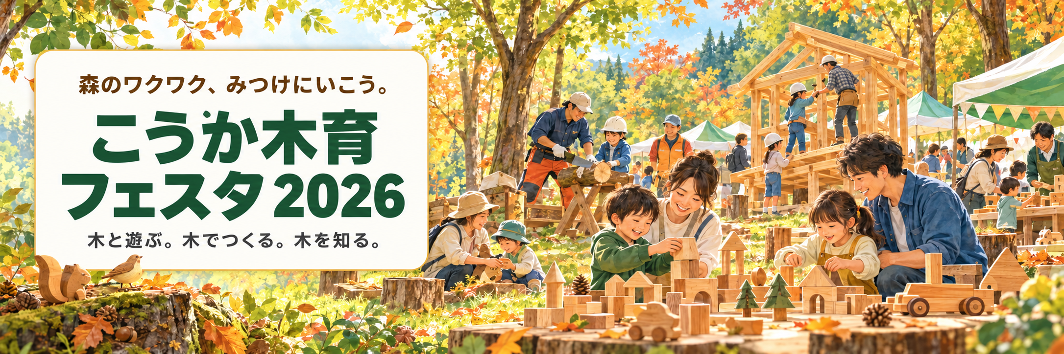 森の中で親子が木のおもちゃや木工体験を楽しむイメージ