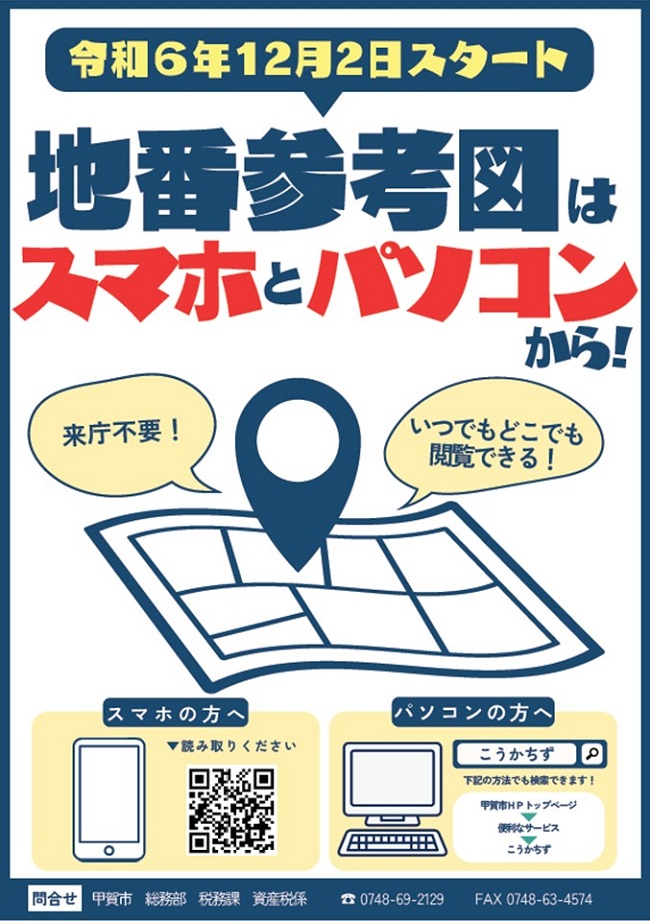 地番図のオンライン閲覧に関するポスター
