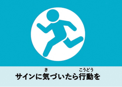 サインに気づいたら行動