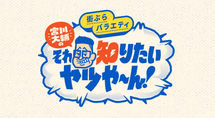 宮川大輔のそれ知りたいヤツや～ん！ロゴ