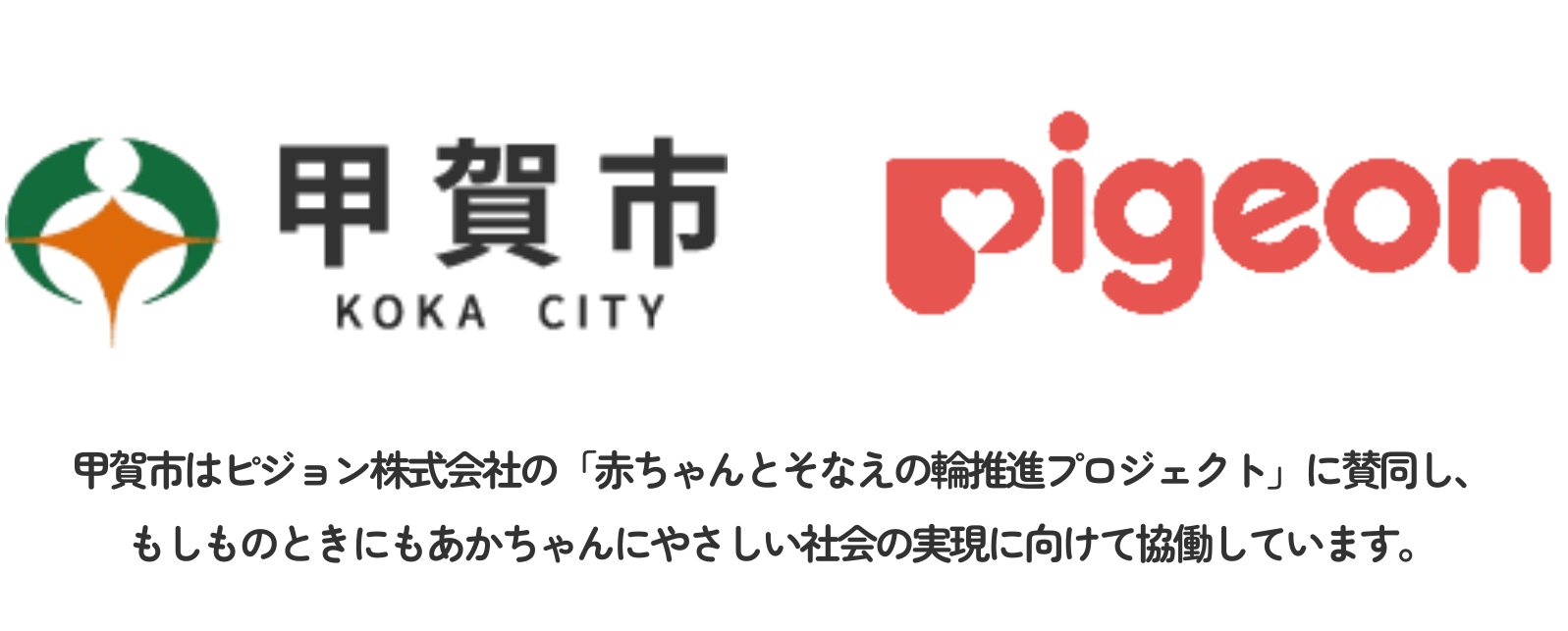 甲賀市とピジョンのロゴ