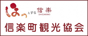 信楽町観光協会