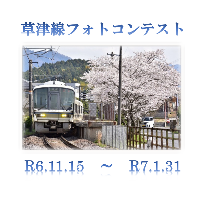 草津線写真