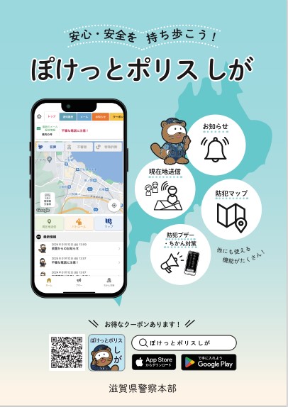 「ぽけっとポリスしが」チラシ表