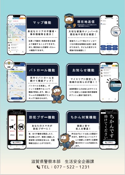 「ぽけっとポリスしが」チラシ裏