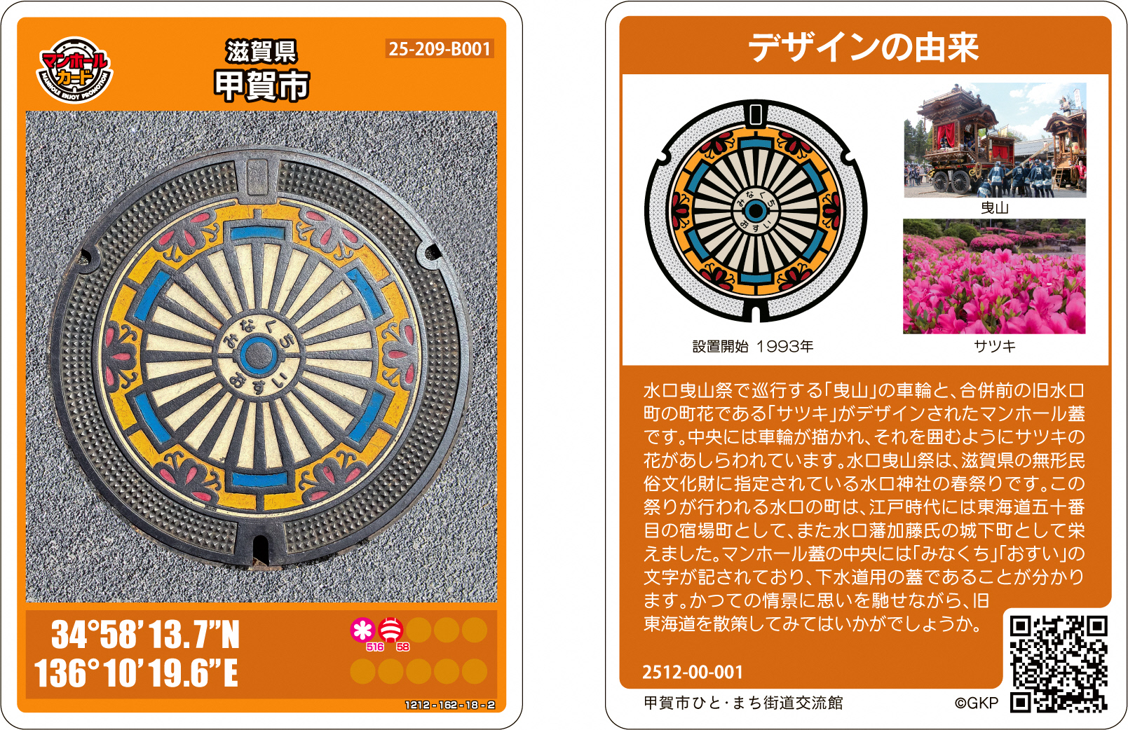 マンホールカードの配布について/甲賀市