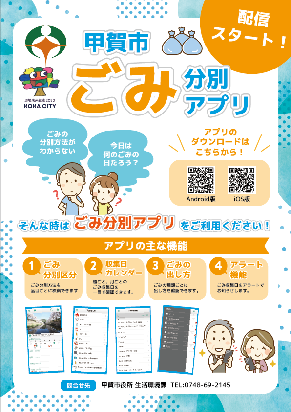 甲賀市ごみ分別アプリチラシ