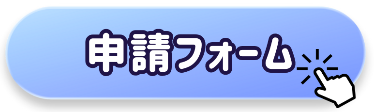 申請フォームのボタン