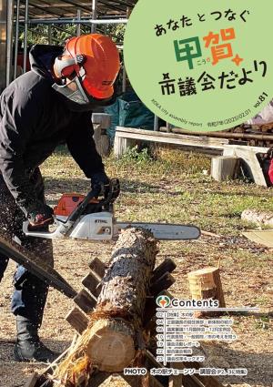 議会だより81号表紙