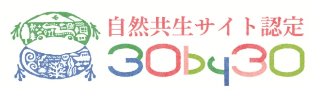 自然共生サイト認定30by30