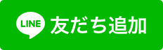 友だち追加ボタン（外部サイト）
