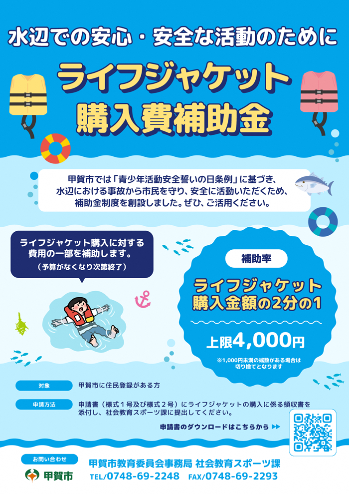 ライフジャケット購入費補助金のチラシ