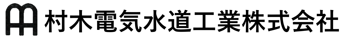 村木電気水道工業株式会社