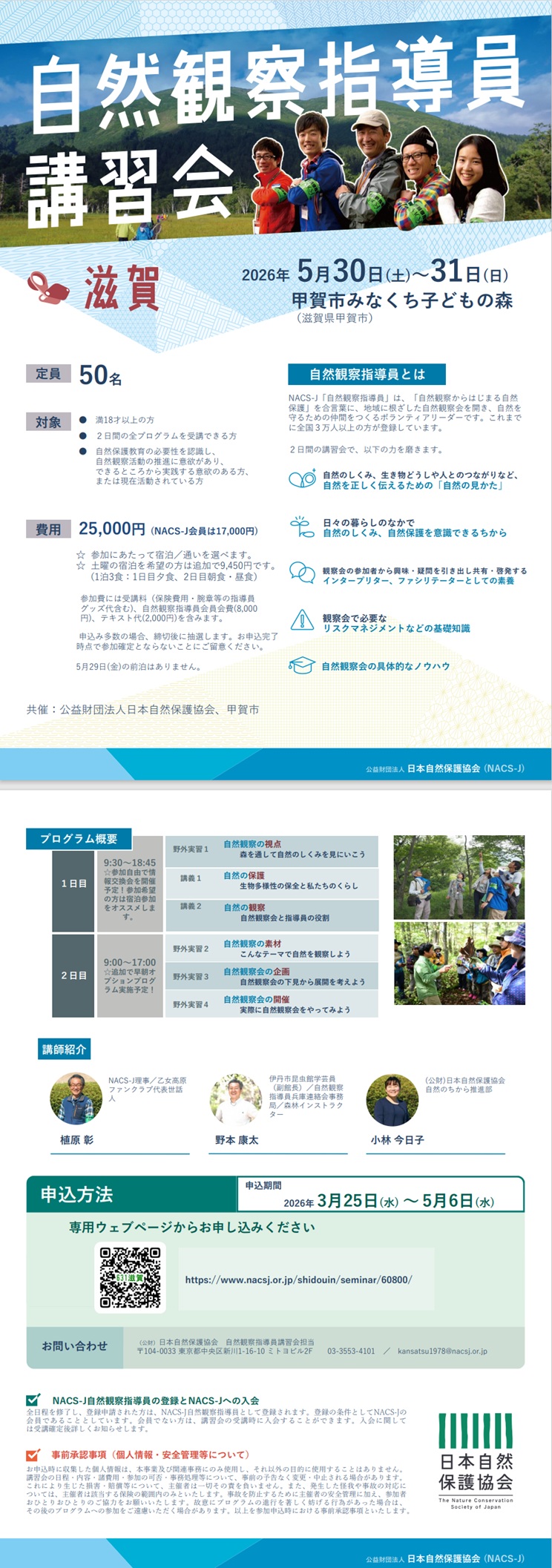 自然観察指導員講習会のチラシ