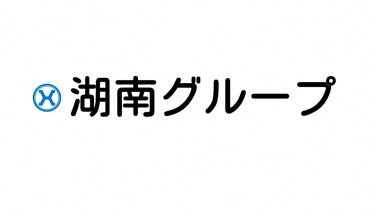 湖南グループ