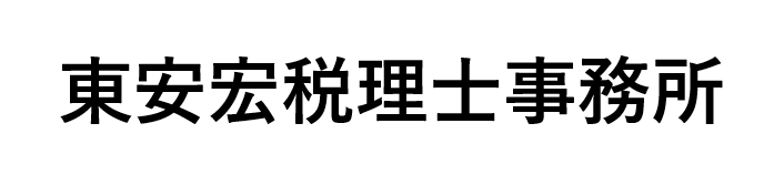 東安宏税理士事務所