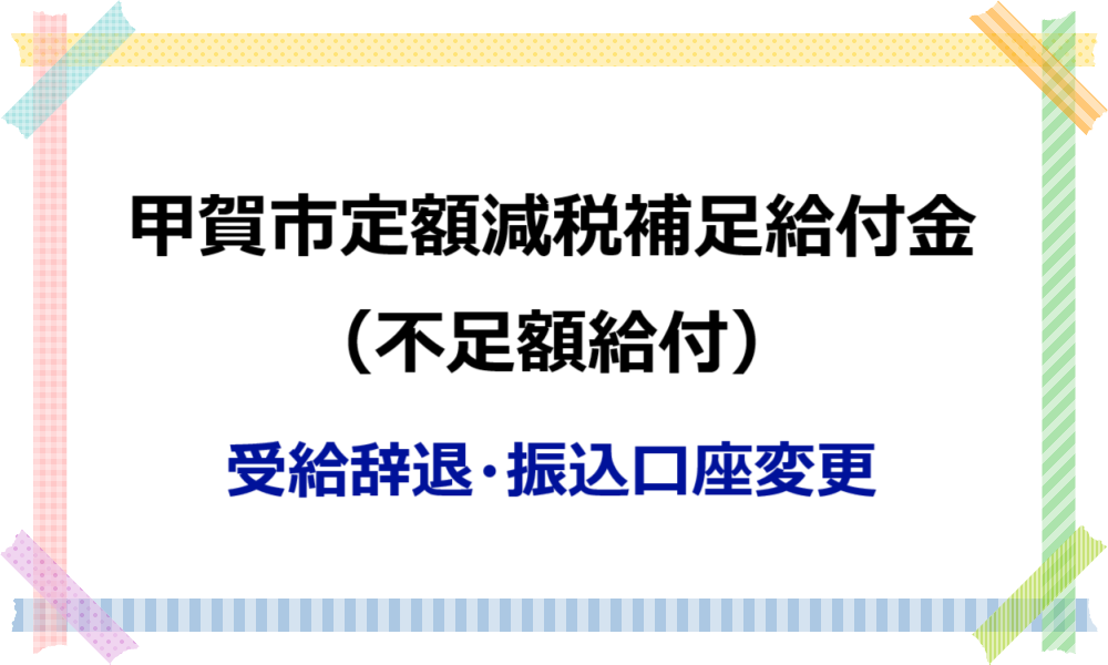 受給辞退・支給口座変更のオンライン申請