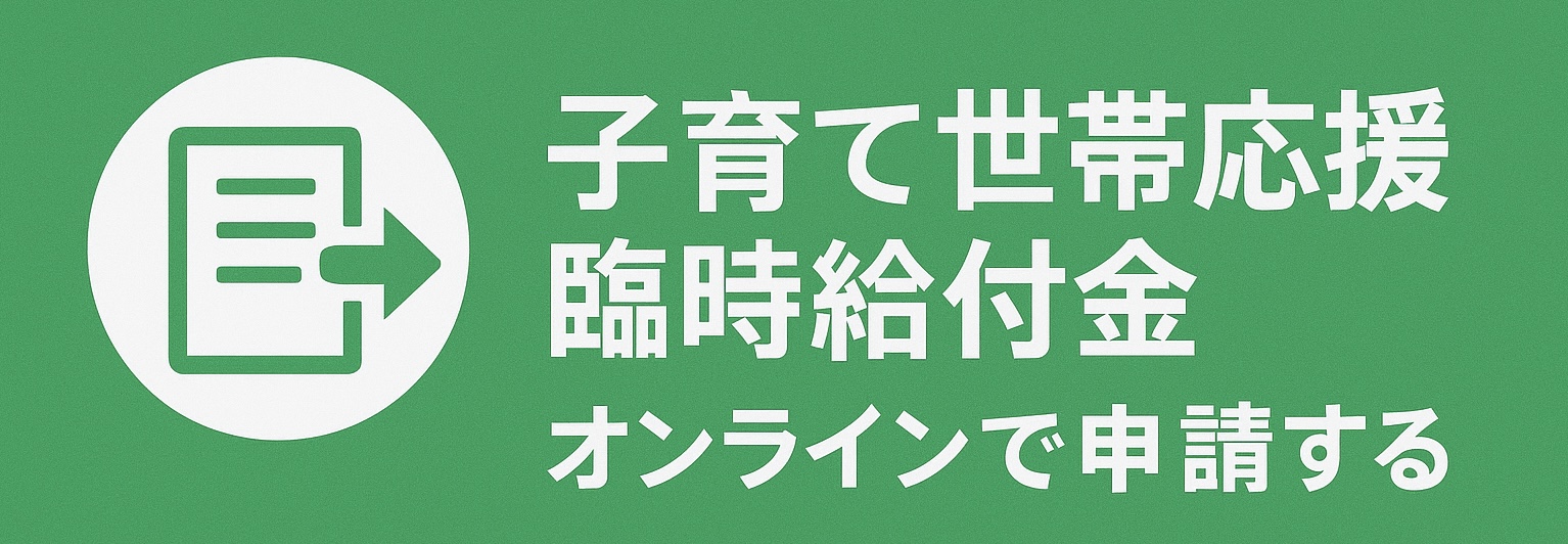 子育て世帯応援臨時給付金　オンラインで申請する