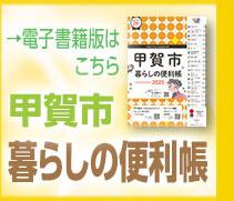 甲賀市暮らしの便利帳（外部リンク）