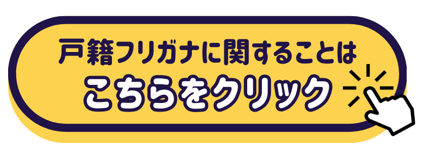 フリガナ専用サイトへのボタン