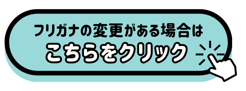 フリガナ変更がある場合のリンク先のボタン