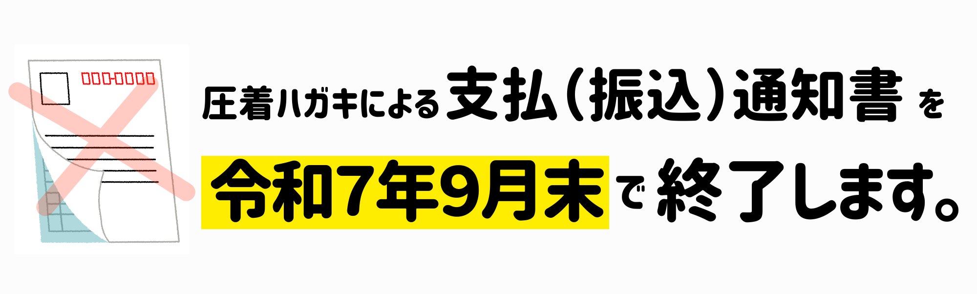 支払通知書廃止の案内バナー