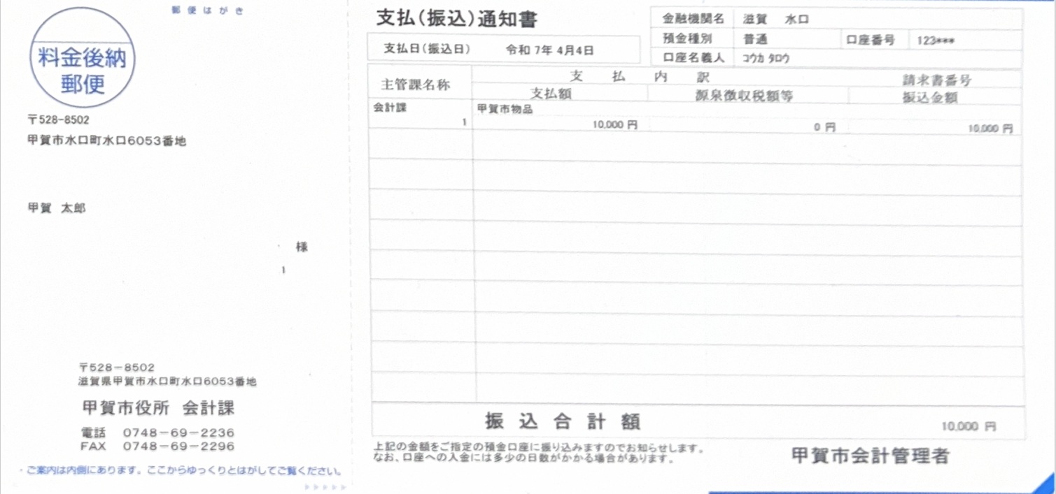 支払（振込）通知書の見本