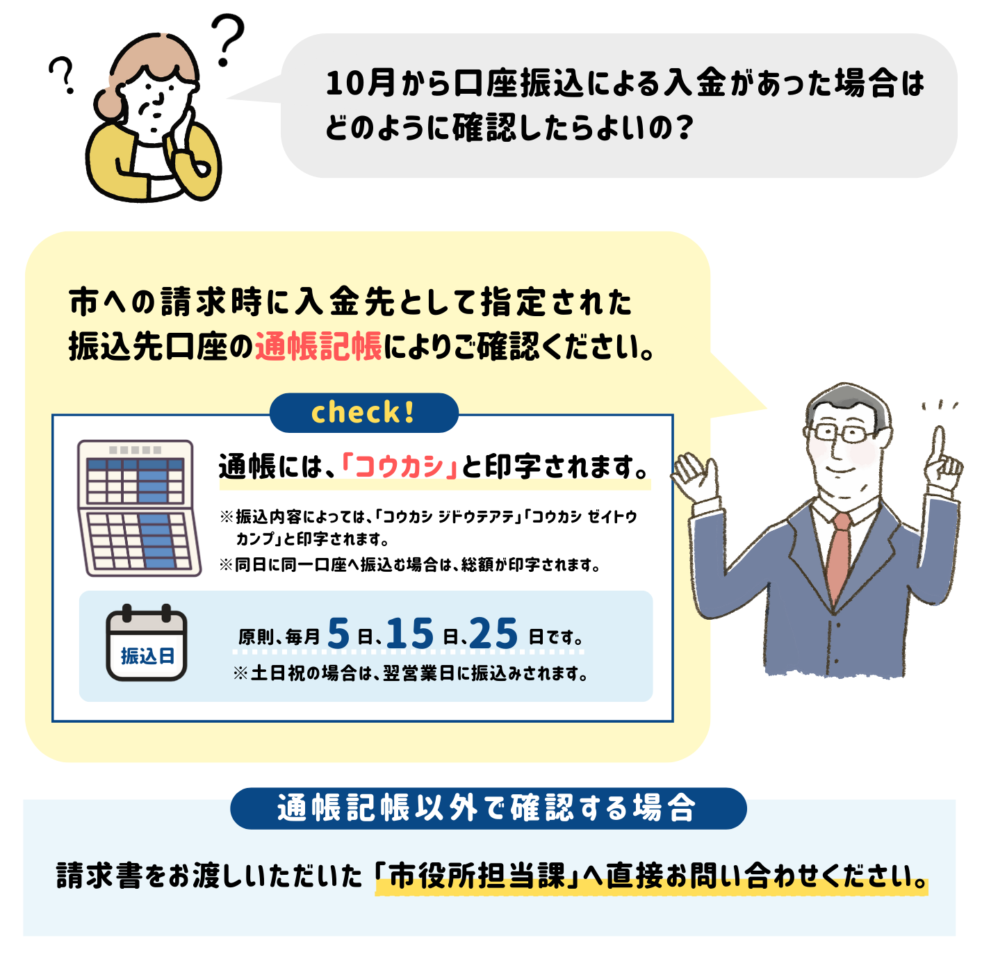 10月からの振込明細確認方法