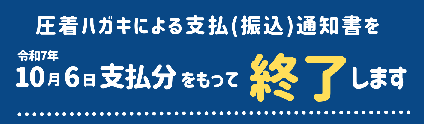 振込ハガキを終了します。