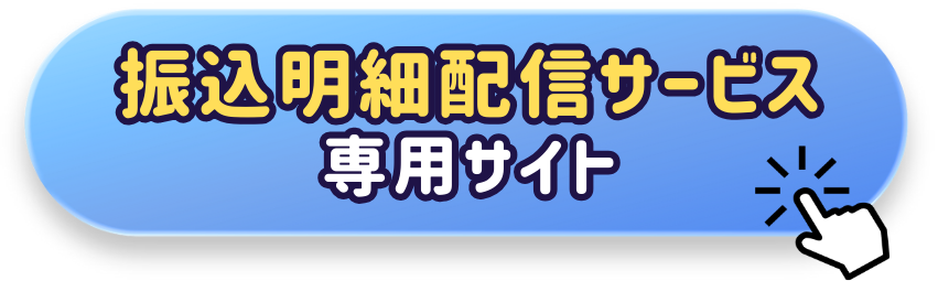 振込明細配信サービス 専用サイト