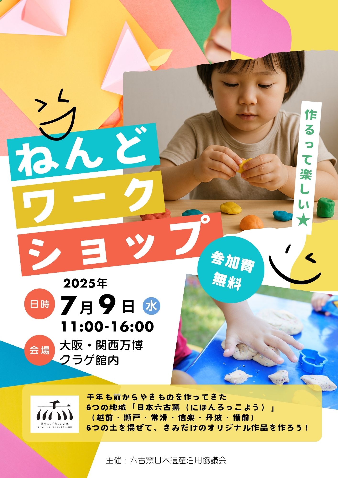 六古窯ワークショップ