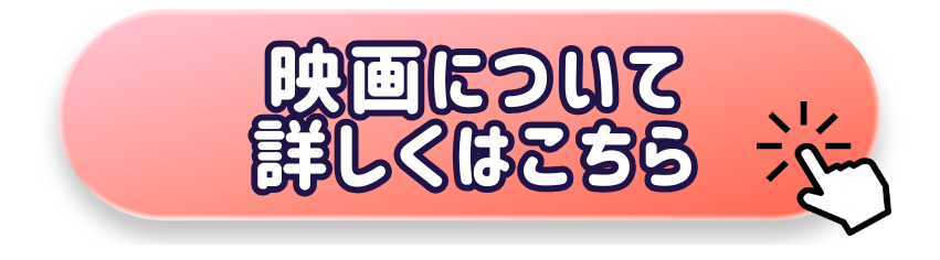 映画についてのリンクボタン