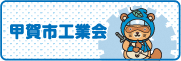 甲賀市工業会