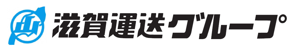 滋賀運送株式会社