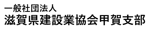 一般社団法人滋賀県建設業協会甲賀支部