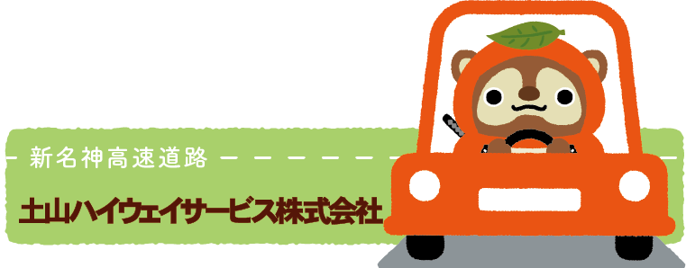 土山ハイウェイサービス株式会社